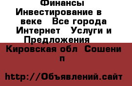 Финансы. Инвестирование в 21 веке - Все города Интернет » Услуги и Предложения   . Кировская обл.,Сошени п.